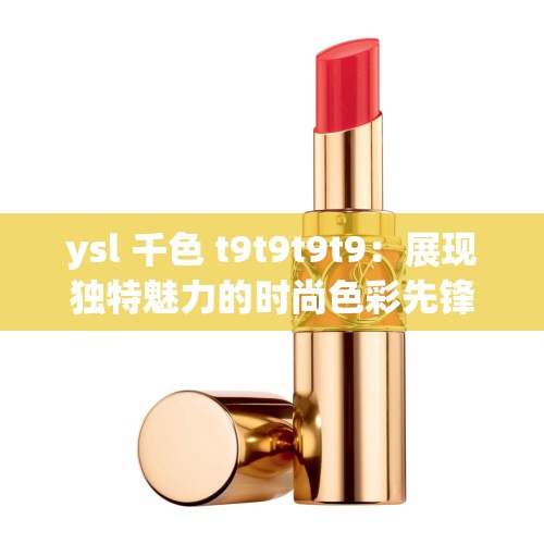 ysl 千色 t9t9t9t9：展现独特魅力的时尚色彩先锋