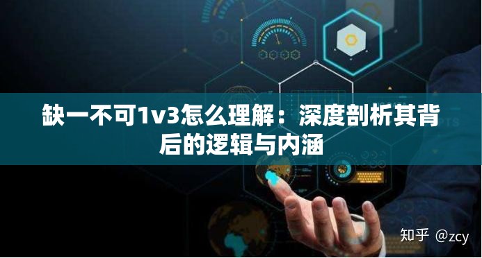 缺一不可1v3怎么理解：深度剖析其背后的逻辑与内涵