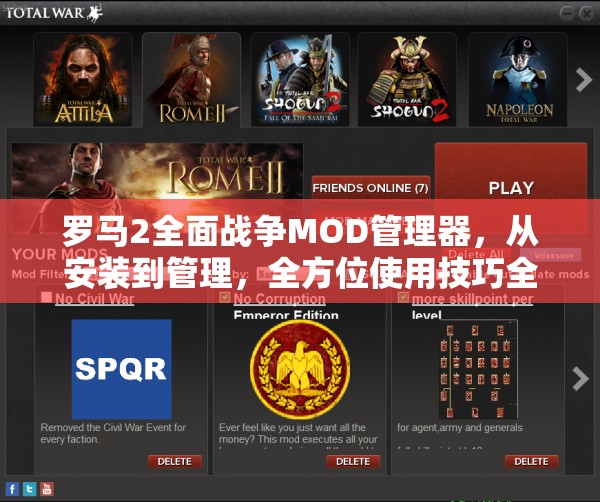 罗马2全面战争MOD管理器，从安装到管理，全方位使用技巧全攻略