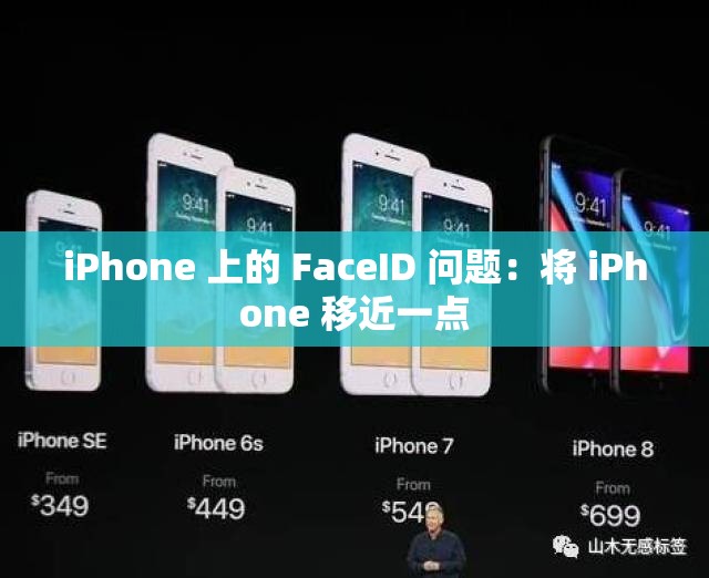 iPhone 上的 FaceID 问题：将 iPhone 移近一点