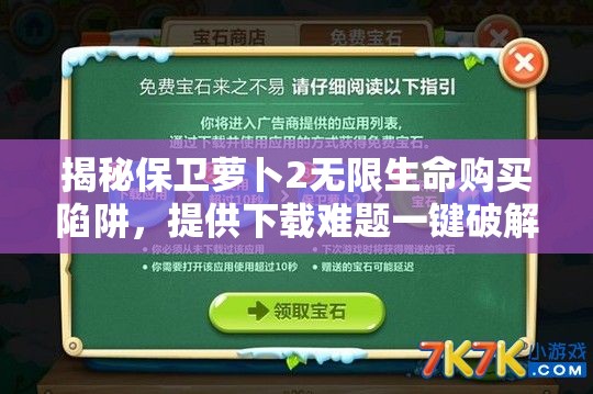 揭秘保卫萝卜2无限生命购买陷阱，提供下载难题一键破解方案！