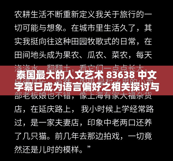 泰国最大的人文艺术 83638 中文字幕已成为语言偏好之相关探讨与分析