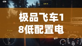 极品飞车18低配置电脑性能优化全攻略，抗锯齿设置代码深度揭秘