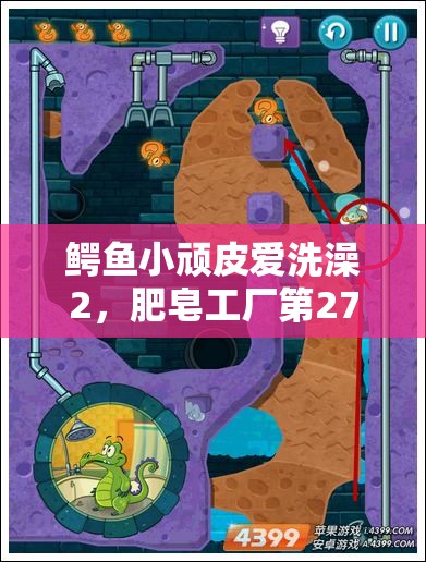 鳄鱼小顽皮爱洗澡2，肥皂工厂第27关通关技巧与攻略全面揭秘