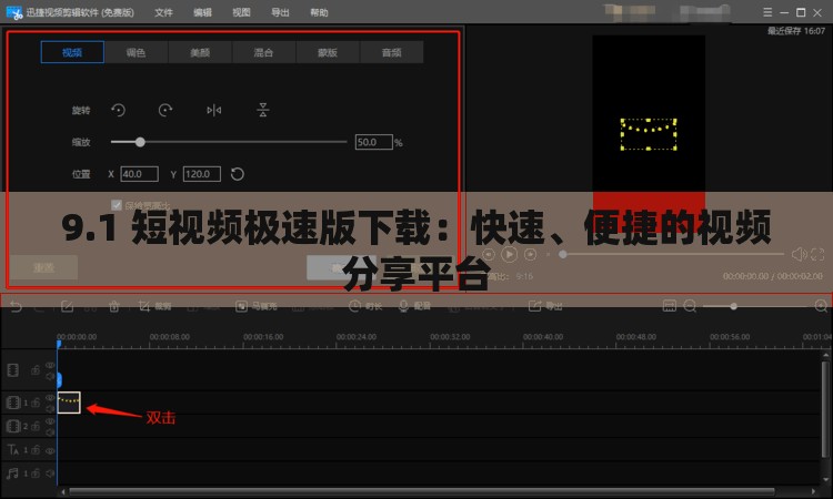9.1 短视频极速版下载：快速、便捷的视频分享平台