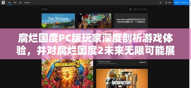 腐烂国度PC版玩家深度剖析游戏体验，并对腐烂国度2未来无限可能展开遐想