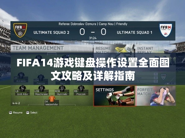 FIFA14游戏键盘操作设置全面图文攻略及详解指南