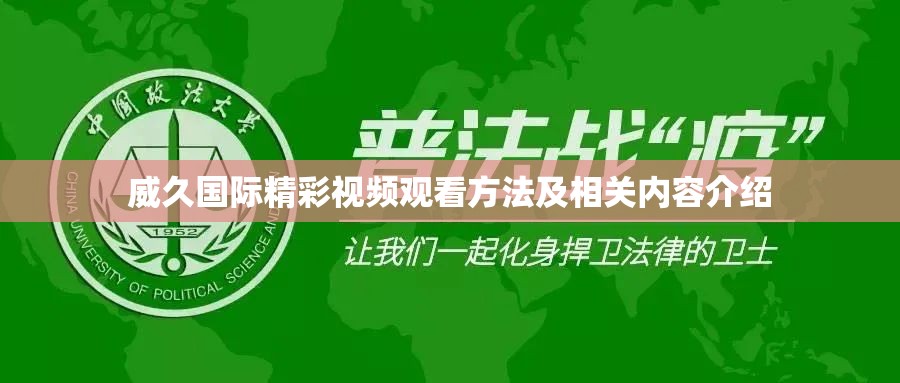 威久国际精彩视频观看方法及相关内容介绍