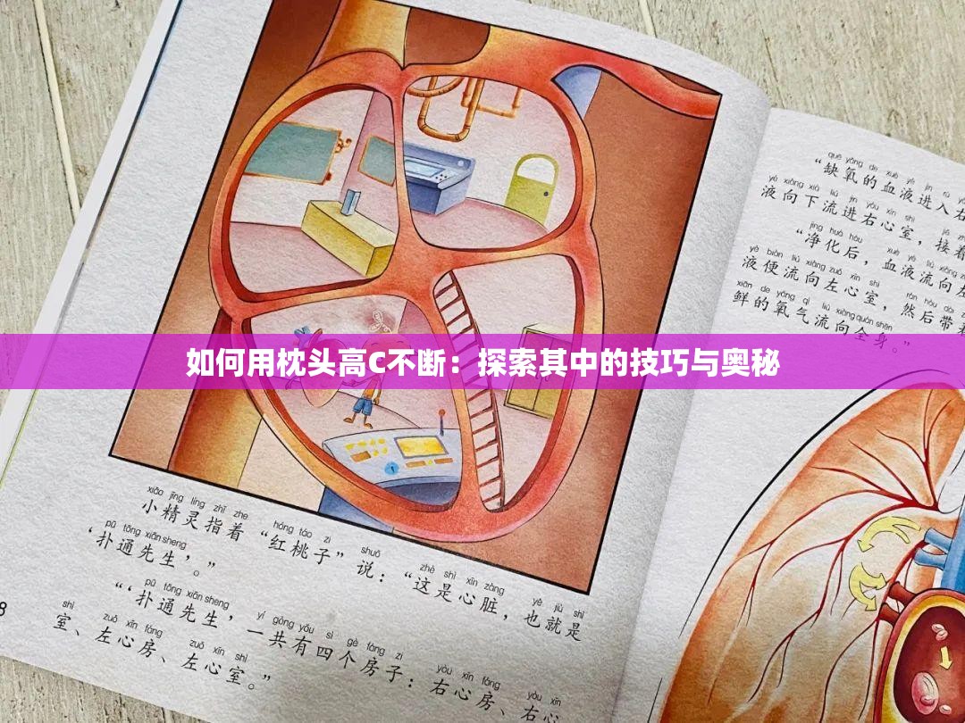 如何用枕头高C不断：探索其中的技巧与奥秘