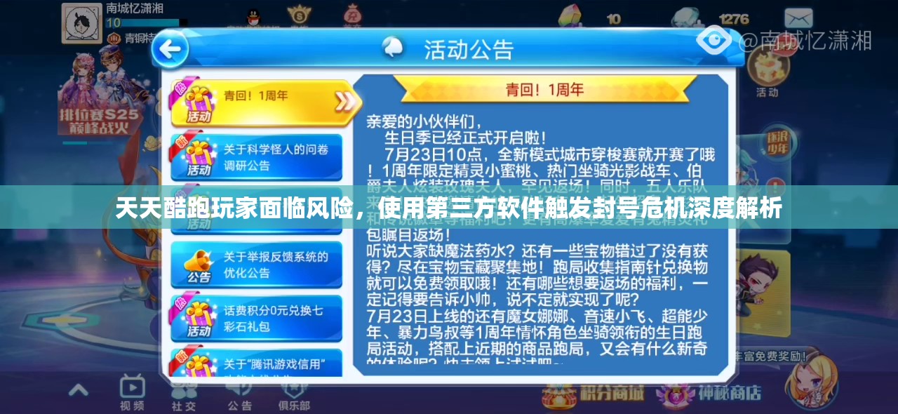 天天酷跑玩家面临风险，使用第三方软件触发封号危机深度解析