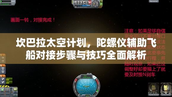 坎巴拉太空计划，陀螺仪辅助飞船对接步骤与技巧全面解析