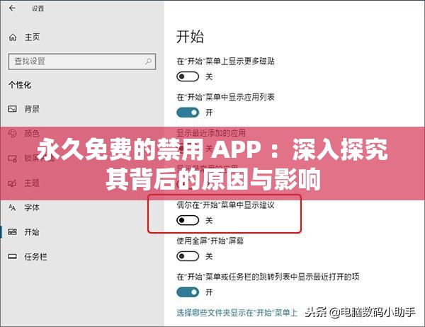 永久免费的禁用 APP ：深入探究其背后的原因与影响