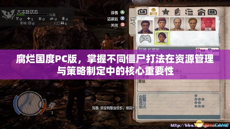 腐烂国度PC版，掌握不同僵尸打法在资源管理与策略制定中的核心重要性