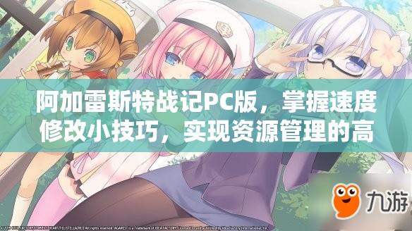 阿加雷斯特战记PC版，掌握速度修改小技巧，实现资源管理的高效艺术