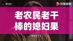 老农民老干棒的媳妇果儿是谁-她有着怎样的故事和经历