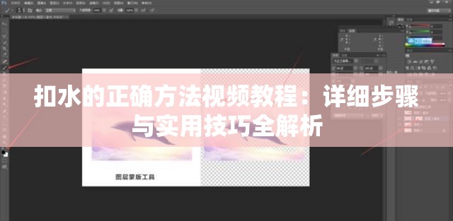 扣水的正确方法视频教程：详细步骤与实用技巧全解析