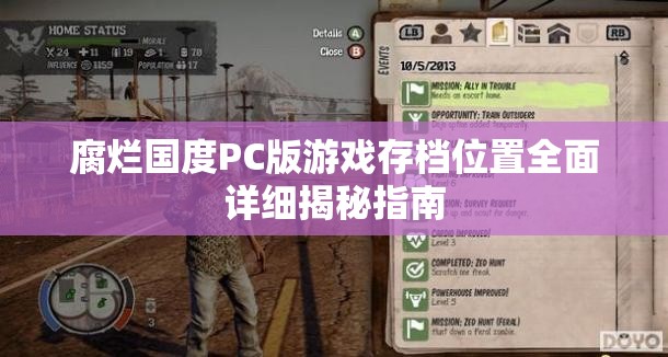 腐烂国度PC版游戏存档位置全面详细揭秘指南