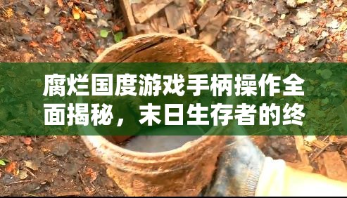 腐烂国度游戏手柄操作全面揭秘，末日生存者的终极操作与策略指南