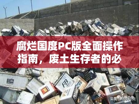 腐烂国度PC版全面操作指南，废土生存者的必备生存与战斗手册