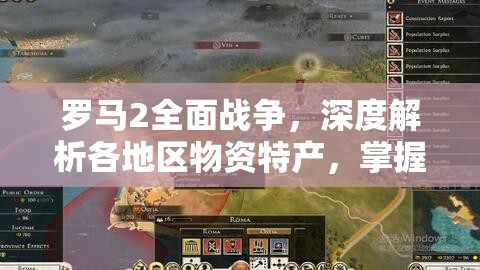 罗马2全面战争，深度解析各地区物资特产，掌握资源管理艺术精髓