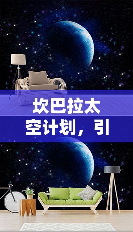 坎巴拉太空计划，引领你的旗帜在浩瀚星辰大海中展现独特风采