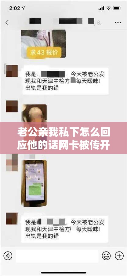 老公亲我私下怎么回应他的话网卡被传开：后续事件令人震惊