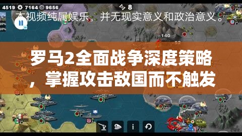 罗马2全面战争深度策略，掌握攻击敌国而不触发盟友反击的艺术