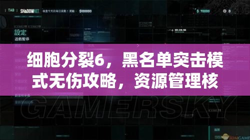 细胞分裂6，黑名单突击模式无伤攻略，资源管理核心策略与实战技巧解析