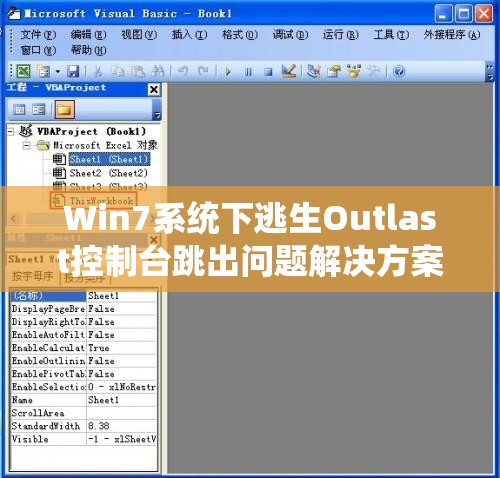 Win7系统下逃生Outlast控制台跳出问题解决方案与妙招