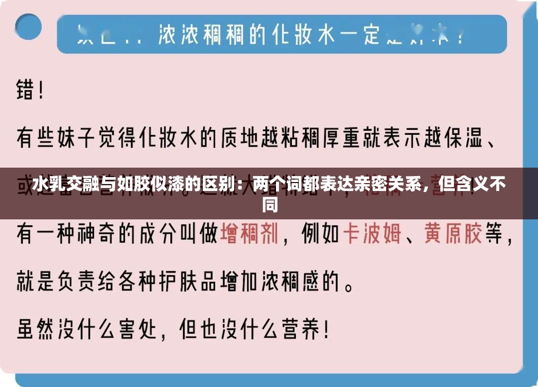 水乳交融与如胶似漆的区别：两个词都表达亲密关系，但含义不同