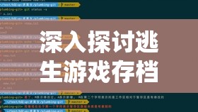 深入探讨逃生游戏存档位置的重要性及高效管理技巧与策略