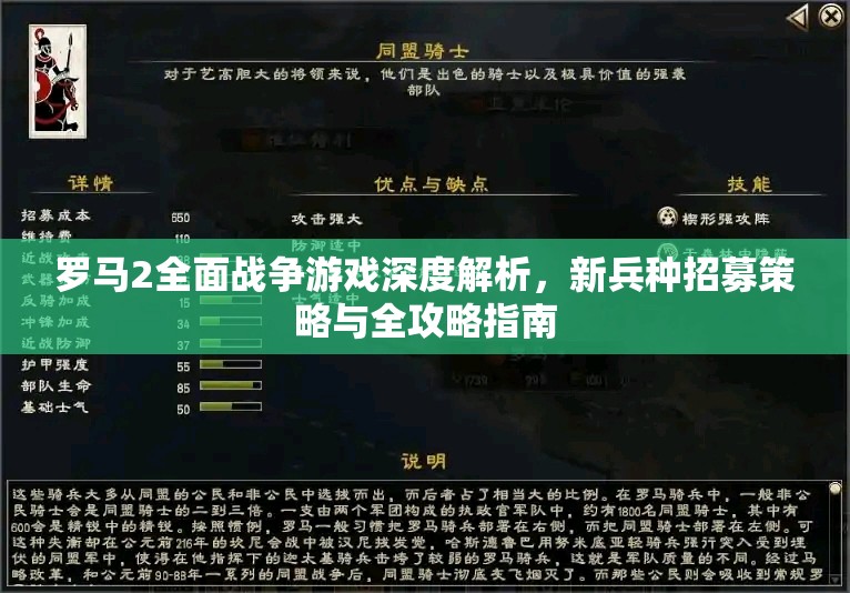 罗马2全面战争游戏深度解析，新兵种招募策略与全攻略指南