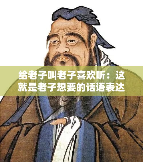 给老子叫老子喜欢听：这就是老子想要的话语表达