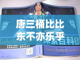 唐三桶比比东不亦乐乎 MBA 百科：探索其背后的精彩世界