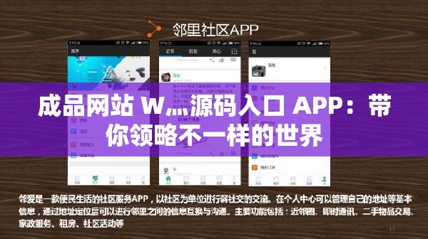 成品网站 W灬源码入口 APP：带你领略不一样的世界