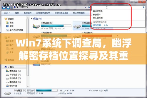 Win7系统下调查局，幽浮解密存档位置探寻及其重要性与管理技巧