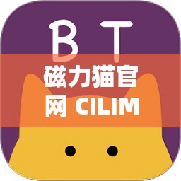 磁力猫官网 CILIMAO 资源丰富畅享无限精彩