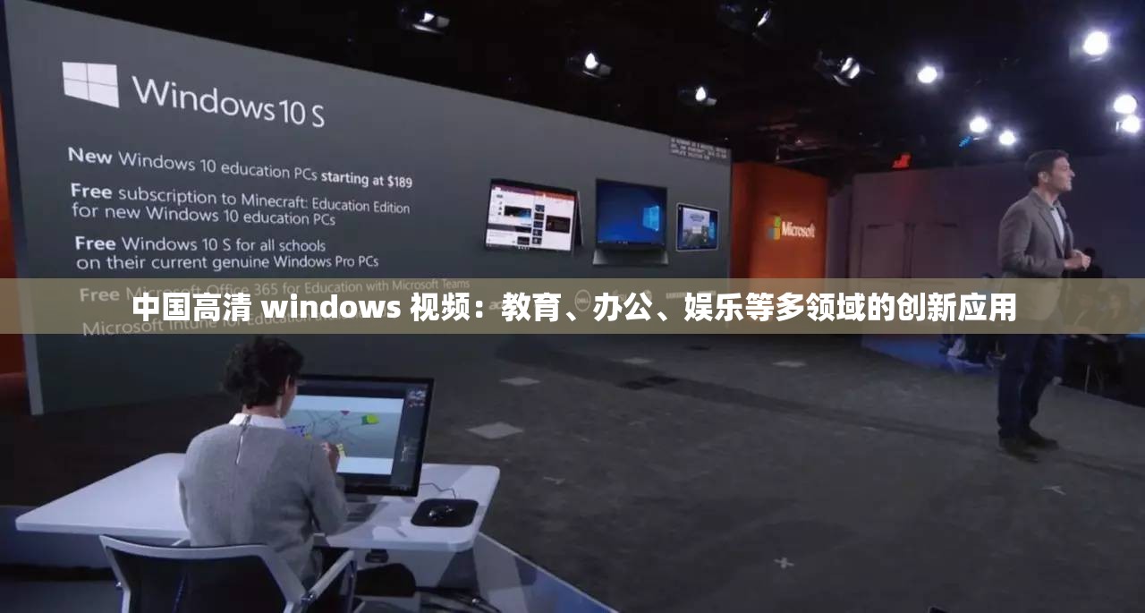 中国高清 windows 视频：教育、办公、娱乐等多领域的创新应用