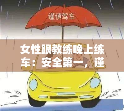 女性跟教练晚上练车：安全第一，谨慎选择