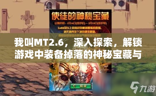 我叫MT2.6，深入探索，解锁游戏中装备掉落的神秘宝藏与秘密