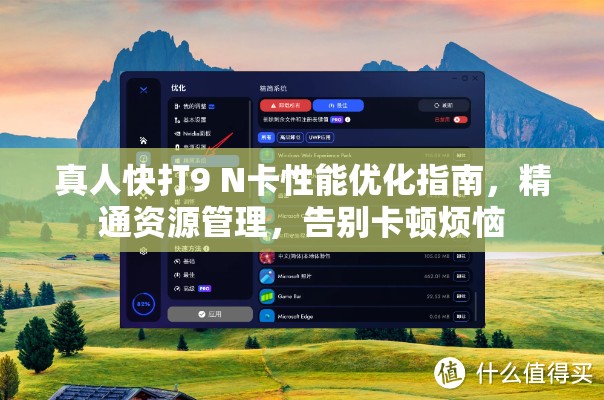 真人快打9 N卡性能优化指南，精通资源管理，告别卡顿烦恼