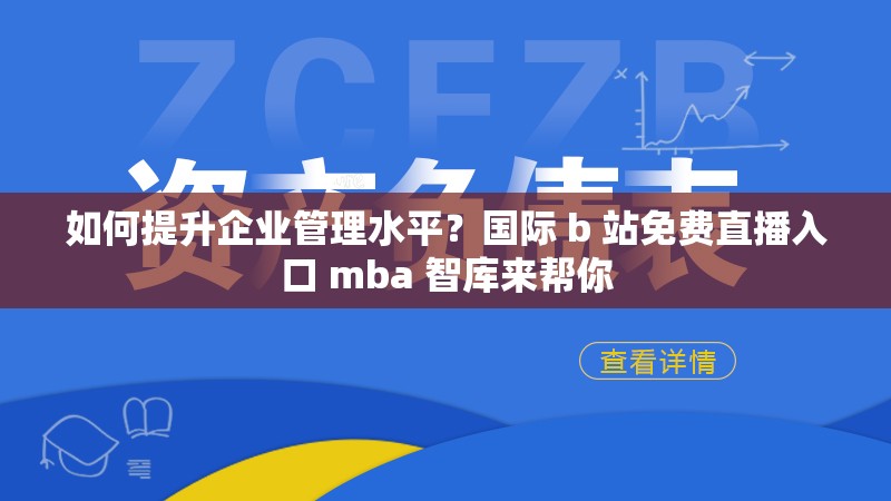 如何提升企业管理水平？国际 b 站免费直播入口 mba 智库来帮你