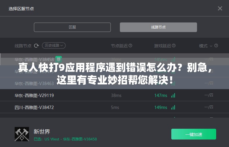 真人快打9应用程序遇到错误怎么办？别急，这里有专业妙招帮您解决！