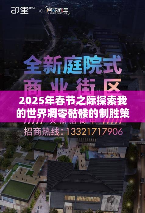 2025年春节之际探索我的世界凋零骷髅的制胜策略与揭秘之道