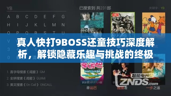 真人快打9BOSS还童技巧深度解析，解锁隐藏乐趣与挑战的终极攻略