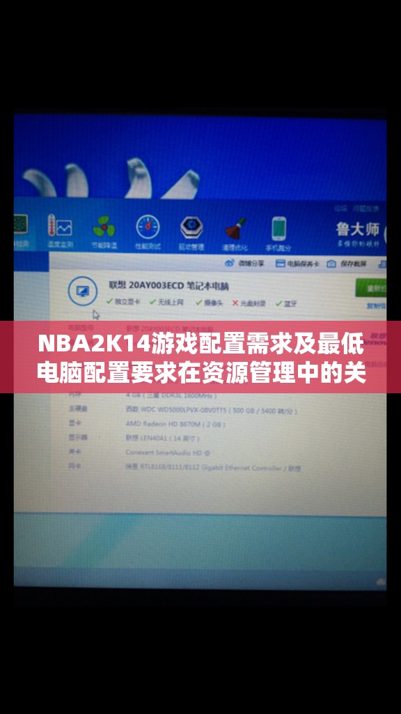 NBA2K14游戏配置需求及最低电脑配置要求在资源管理中的关键性与优化实施策略