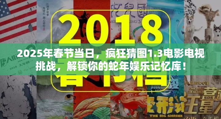 2025年春节当日，疯狂猜图1.3电影电视挑战，解锁你的蛇年娱乐记忆库！