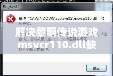 解决黎明传说游戏msvcr110.dll缺失问题，快速有效的实用妙招！