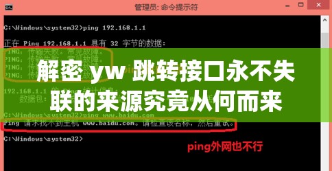 解密 yw 跳转接口永不失联的来源究竟从何而来