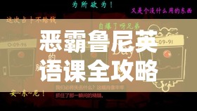 恶霸鲁尼英语课全攻略，掌握技巧解锁学霸模式，轻松告别挂科烦恼阴霾